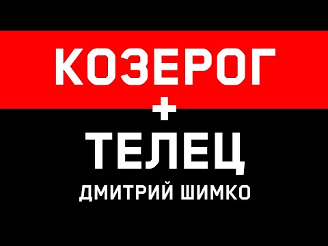 ТЕЛЕЦ+КОЗЕРОГ - Совместимость -Астротиполог Дмитрий Шимко