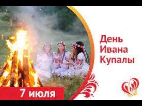 7 ИЮЛЯ 2023, ритуал на Ивана Купала, для исполнения желаний.