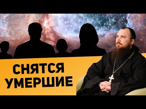 Приход умерших близких во сне. Священник Максим Каскун