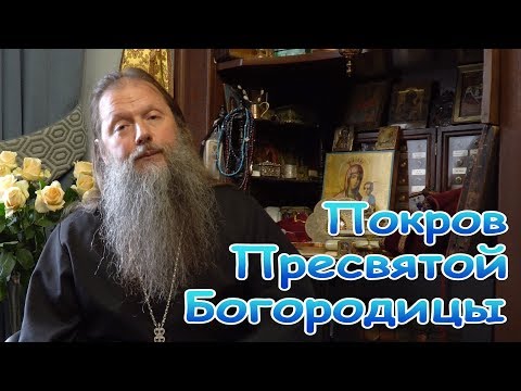 Покров Пресвятой Богородицы. о. Артемий Владимиров.