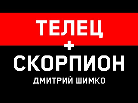 ТЕЛЕЦ+СКОРПИОН - Совместимость - Астротиполог Дмитрий Шимко