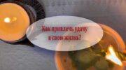 Заговоры от беды