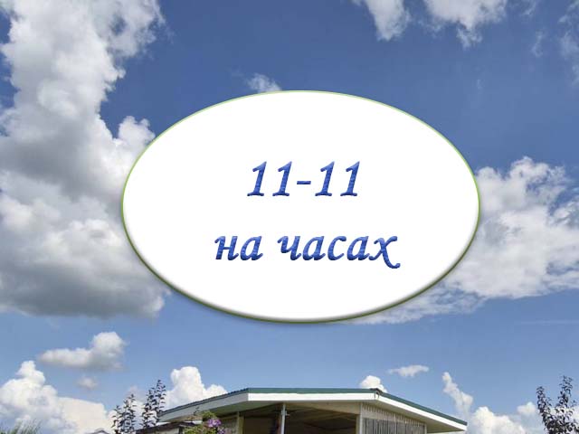 Что значит 1111 на часах