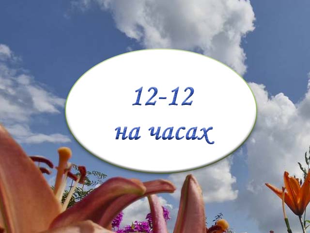 1212 на часах значение в ангельской нумерологии