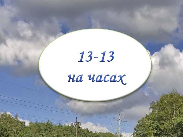 ангельское число 1313 на часах