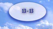 1313 на часах значение