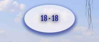 angelskaya numerologiya 18 18 7