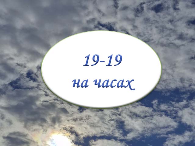 19-19 на часах значение в ангельской нумерологии