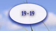 1919 на часах