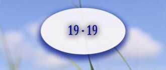 angelskaya numerologiya 19 19 7