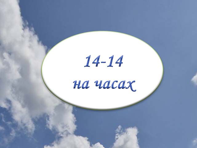 14 14 на часах значение ангельская нумерология