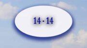 14-14 на часах: значение