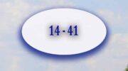 1441 на часах
