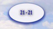 2121 на часах значение