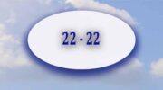 22-22 на часах: значение