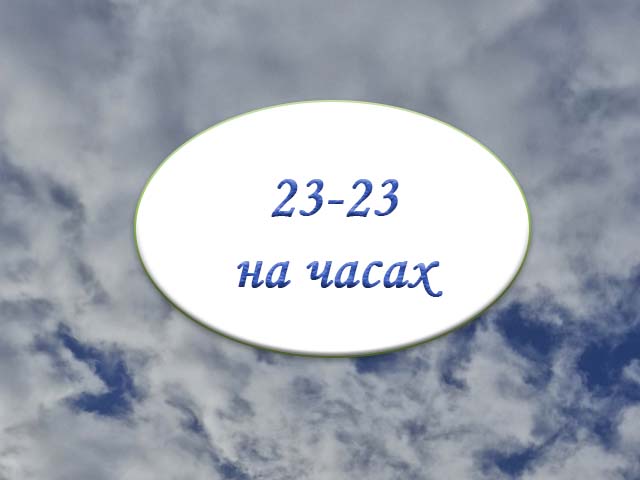 23-23 на часах значение ангельская 