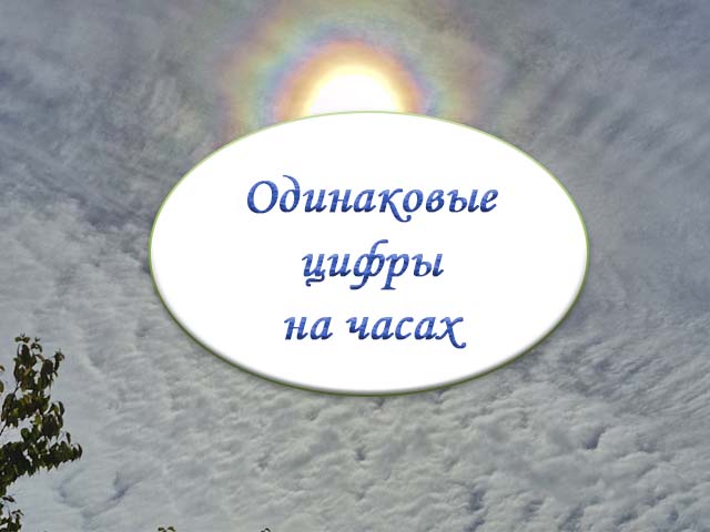 одинаковые цифры на часах значение