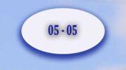 05-05 на часах: значение