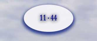 angelskaya numerologiya znachenie 11 44 na chasah 7