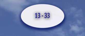 angelskaya numerologiya znachenie 13 33 na chasah 7