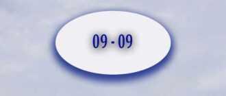 angelskaya numerologiya znachenie vremeni 09 09 na chasah 7