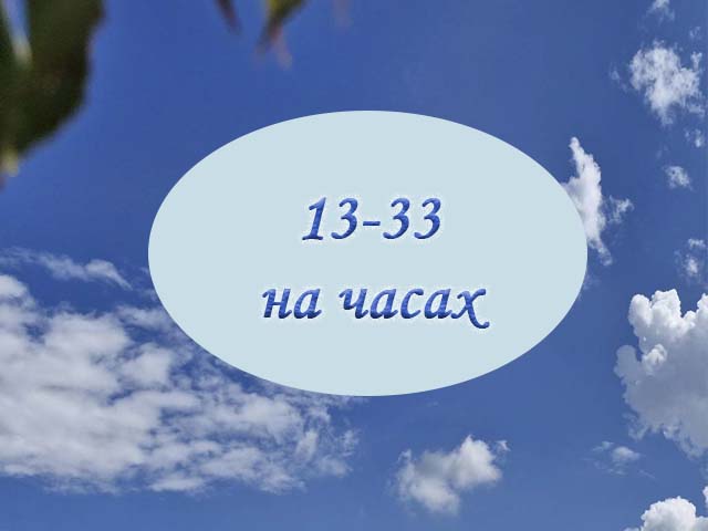 1333 ангельская нумерология