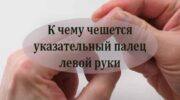 Чешется палец указательный слева