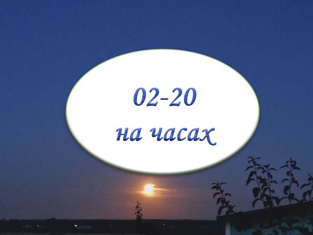 время 02 20 на часах ангельская