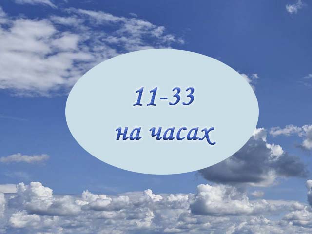 11 33 на часах любовь