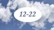 12-22 время на часах значение