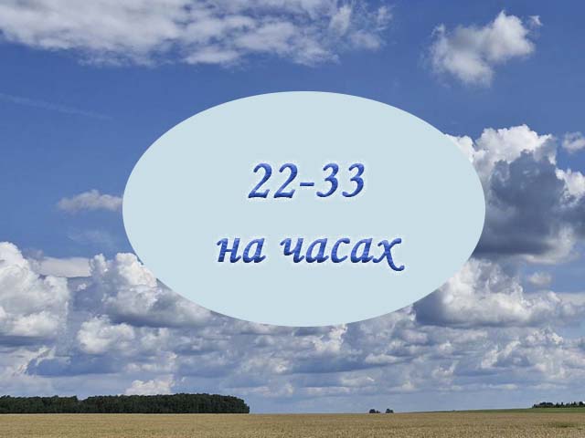 ангельские числа 22 33
