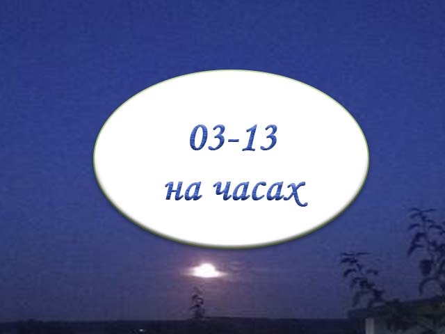 3-13 на часах