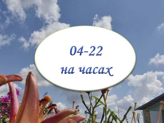 4-22 время на часах