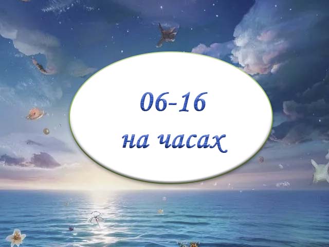 значение времени на часах 6 16