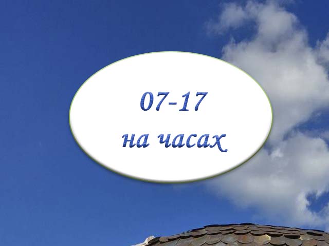 время на часах 7-17