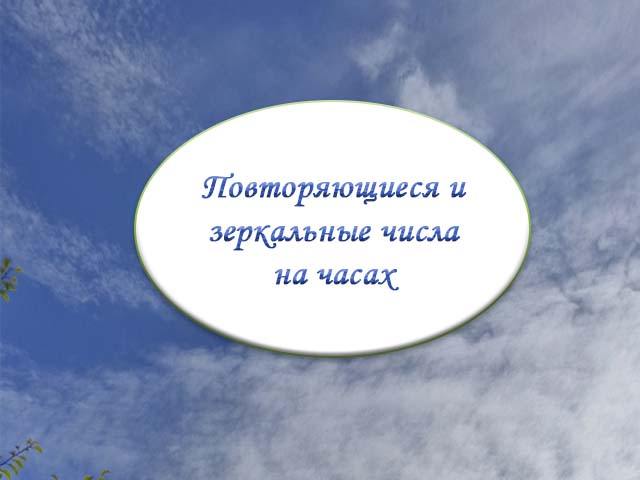 Повторяющиеся числа на часах